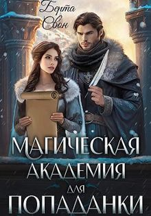 Обложка: Магическая академия для попаданки