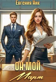 Обложка: Он мой Март