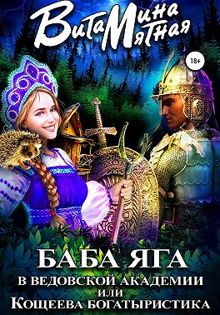 Обложка: Баба-Яга в Ведовской Академии, или Кощеева Богатыристика