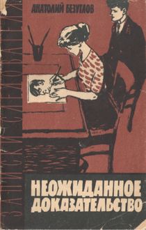 Обложка: Неожиданное доказательство