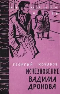 Обложка: Исчезновение Вадима Дронова