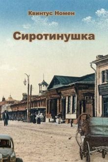 Обложка: Сиротинушка