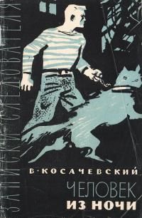 Обложка: Человек из ночи