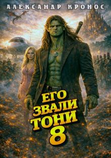 Обложка: Его звали Тони. Книга 8