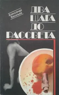 Обложка: Два шага до рассвета