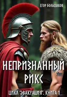 Обложка: Непризнанный рикс