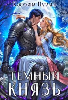 Обложка: Темный князь