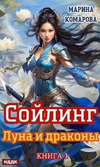 Обложка: Луна и драконы