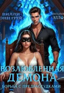 Обложка: Борьба с предрассудками
