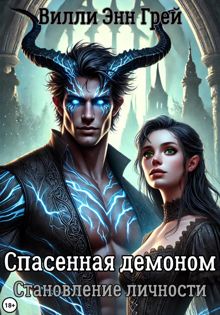 Обложка: Спасенная демоном. Становление личности