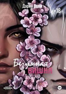 Обложка: Безумная вишня