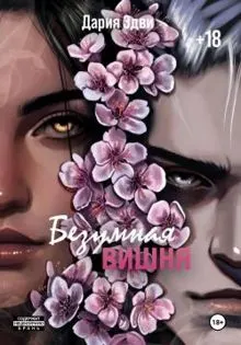 Обложка: Безумная вишня