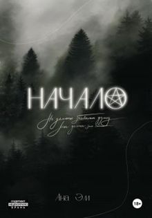 Обложка: Начало
