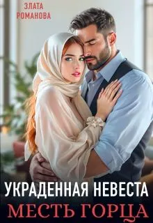 Обложка: Украденная невеста. Месть горца