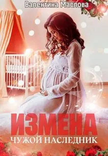 Обложка: Измена. Чужой наследник