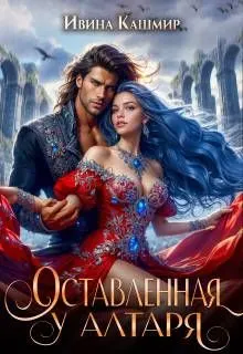 Обложка: Оставленная у алтаря