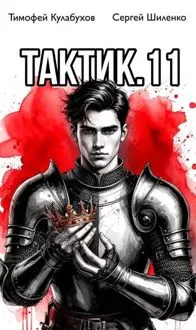 Обложка: Тактик.11