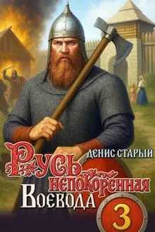 Обложка: Русь непокоренная 3. Воевода