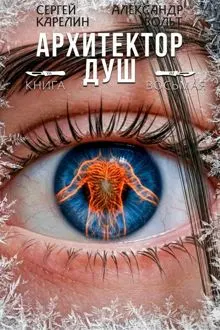 Обложка: Архитектор Душ VIII