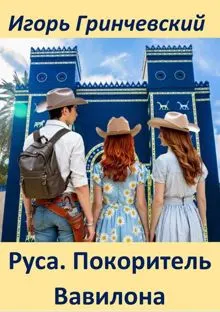 Обложка: Руса. Покоритель Вавилона