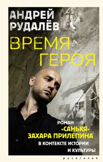 Обложка: Время героя. Роман «Санькя» Захара Прилепина в контексте истории и культуры
