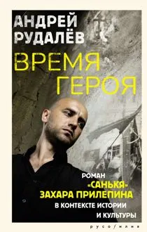 Обложка: Время героя. Роман «Санькя» Захара Прилепина в контексте истории и культуры