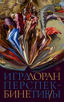 Обложка: Игра перспектив/ы