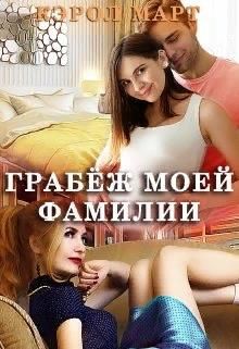 Обложка: Грабёж моей фамилии