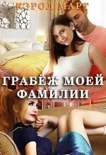 Обложка: Грабёж моей фамилии