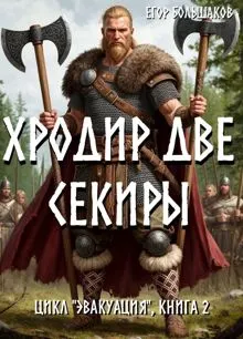 Обложка: Хродир Две Секиры