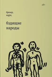 Обложка: Бздящие народы