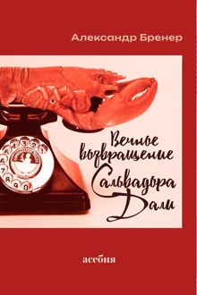 Обложка: Вечное возвращение Сальвадора Дали