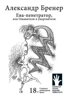 Обложка: Ева-пенетратор, или Оживители и умертвители
