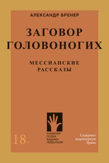 Обложка: Заговор головоногих. Мессианские рассказы