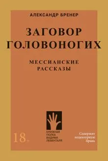 Обложка: Заговор головоногих. Мессианские рассказы