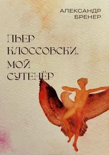Обложка: Пьер Клоссовски, мой сутенёр. Опыт импульсивно-ювенильного исследования