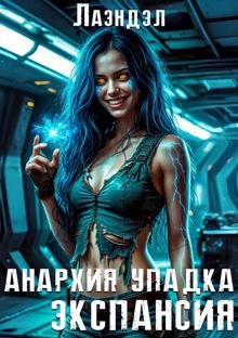 Обложка: Экспансия