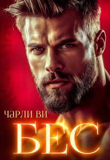 Обложка: Бес