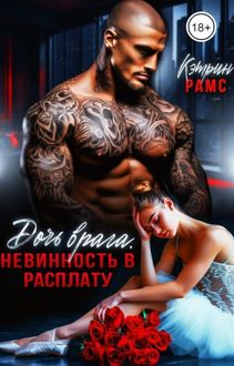 Обложка: Дочь врага. Невинность в расплату