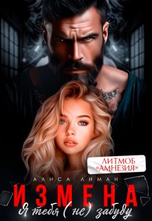 Обложка: Измена. Я тебя (не) забуду