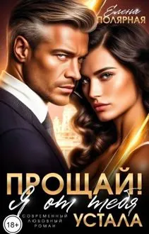 Обложка: Прощай! Я от тебя устала