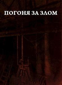Обложка: Погоня за злом