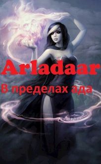 Обложка: В пределах ада
