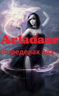 Обложка: В пределах ада