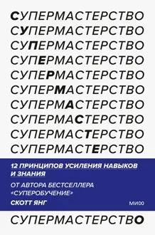 Обложка: Супермастерство