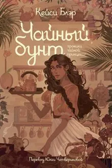 Обложка: Чайный бунт