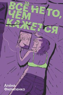 Обложка: Все не то, чем кажется