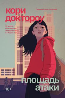 Обложка: Площадь атаки