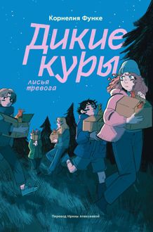 Обложка: Лисья тревога