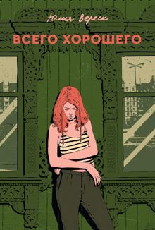 Обложка: Всего хорошего